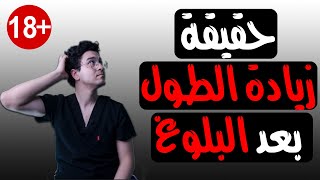 حقيقة زيادة #الطول بعد البلوغ | افضل أطعمة وتمارين لزيادة الطول