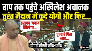 Keshav Prasad Maurya के लिए Akhilesh Yadav से भयानक भिड़ गए CM Yogi | Akhilesh Yadav Vs Yogi