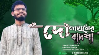 দো-জাহানে বাদশা।।মনের ঘরেতে।।new song2024।।