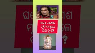 ଘରେ ଗଣେଶ ମୂର୍ତି ରଖିଲେ କଣ ହୁଏ❤️ #odia #prabachan #ajiraanuchinta #sadhubani #nitibani #puri