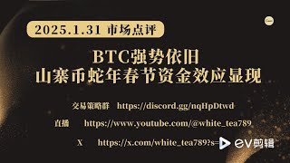 2025.1.31BTC强势依旧山寨币蛇年春节资金效应显现！