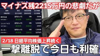 2/18【株式投資参謀本部】欧州情勢は複雑怪奇だが株価の上昇継続 / 一撃離脱で今日も利確+25万8千円