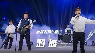 额尔古纳乐队演唱《鸿雁》 天籁之音 唱出浓浓草原情！[民歌中国] | 中国音乐电视 Music TV