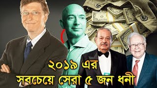 2019 এর সবচেয়ে সেরা 5 জন ধনী ব্যক্তি | Top 5 Richest People In 2019