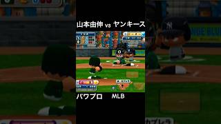 パワメジャ【#大谷翔平】シーズンプレイ【#山本由伸】突然変異 【真の姿】に vs ヤンキース ［ジーター］最新 #パワプロ 選手能力で162試合挑戦