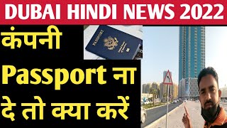 DUBAI HINDI NEWS 2022/ कंपनी Passport ना दे तो क्या करें/ Dubai labour life/ DUBAI COMPANY WORKER