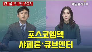 [긴급진단]포스코엠텍‧샤페론·큐브엔터 유스탁 유창희 대표