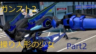 【ガンスト2】操り人形の少女　全国対戦　part2