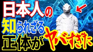 99 9％が気付いていない日本人の正体…古代から日本人だけに継承され続ける驚愕の秘密とは【ぞくぞく】【ミステリー】【都市伝説】