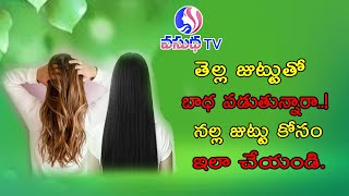 మీరు  తెల్ల జుట్టుతో బాధ పడుతున్నారా | మీ తెల్ల జుట్టు నల్లగా మారాలంటే | Vasudha Tv