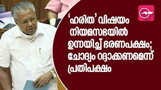 'ഹരിത' വിഷയം നിയമസഭയിൽ ഉന്നയിച്ച് ഭരണപക്ഷം; ചോദ്യം റദ്ദാക്കണമെന്ന് ആവശ്യപ്പെട്ട് പ്രതിപക്ഷ ബഹളം