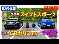 【Eカラ比較】トヨタ GRヤリスRS vs スズキ スイフトスポーツ 〈試乗編〉E-CarLife with 五味やすたか