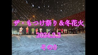 ザ・もつけ祭り＆冬花火　2024.2.3　その0