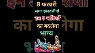 8 फरवरी जया एकादशी से इन पांच राशियों का बदलेगा भाग्य |#jayaekadashi #rashifal #shorts #trending #yt