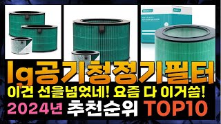 지금 사야 할 lg공기청정기필터! 2024년 추천 Top10!