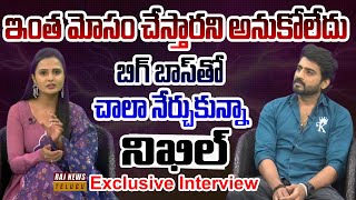 ఇంత మోసం చేస్తారని అనుకోలేదు | Bigg Boss 8 Wineer Nikhil Maliyakkal Exclusive Interview | Raj News