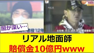 積水ハウス55億円事件のリアル地面師、賠償金10億円の判決が下される