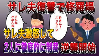 《修羅場》スカッとする話まとめ!!激怒したサレ夫の逆襲!!「お前らにぴったりな場所へ招待してやるーーー」復讐修羅場