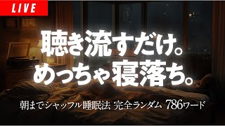 【一瞬で寝落ち】朝まで認知シャッフル睡眠法 実践音声LIVE【雨の音/眠くなる声】