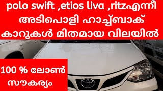 used  cars  | മലപ്പുറത്തെ അടിപൊളി  ഹാച്ച്ബാക് കാറുകൾ 100 % ലോൺ സൗകര്യത്തോടെ | Episode 54 |