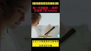 成功人士不告訴你的秘密習慣 | 不用采取任何行動，\