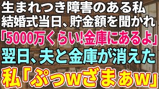 【スカッと感動】結婚式前日、車椅子生活の私に貯金額を確認する婚約者。私「5000万くらいかな、少し金庫にあるわよ♪」次の日、婚約者と金庫が消えた！→その後の婚約者の末路に腹筋崩壊ｗ【修羅場】