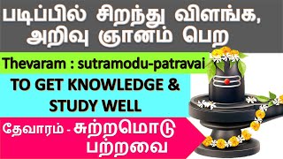 படிப்பில் சிறந்து விளங்க ஓத வேண்டிய திருப்பதிகம் | சுற்றமொடு பற்று அவை | Sutramodu Patravai