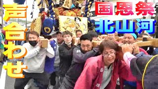 北山河 国恩祭 声合わせ～蔵入り 令和五年 的形湊神社  2023年