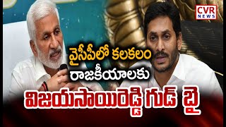 వైసీపీలో కలకలం ..రాజకీయాలకు విజయసాయిరెడ్డి గుడ్ బై | VijayaSai Reddy Quits Politics | CVR News