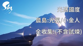 光遇國度 — 【晨島.光翼/小金人.全收集!(不含試煉)】Sky: Children of the Light │ Sky 星を紡ぐ子どもたち │文森