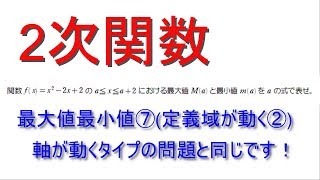 2次関数　最大値最小値⑦ (定義域が動く②)