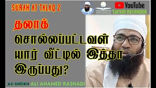 தலாக் சொல்லப்பட்டவள் யார் வீட்டில் இத்தா இருப்பது? ᴴᴰ | SURAH TALAQ 2 | #aliahamedrashadi