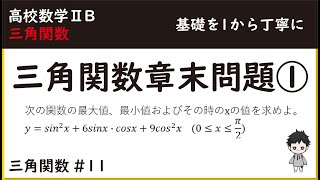 【0からはじめる高校数学】 数学Ⅱ　三角関数　章末問題①　三角関数　基本　数学2B #11