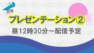 【2024年 スタートアップDAY】プレゼンテーション②