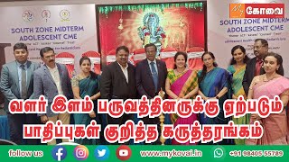 வளர் இளம் பருவத்தினருக்கு ஏற்படும்பாதிப்புகள் குறித்த கருத்தரங்கம்