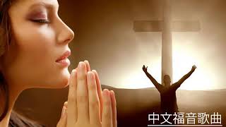 Louvores Cristãos em chinês - 基督教歌曲   好听的基督教歌曲大全   九酷福音网   基督教赞美诗歌