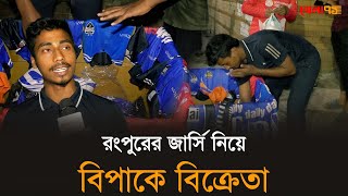 অহংকার-ই রংপুরের পতনের মূল : জার্সি বিক্রেতা |Rangpur Riders jersey | BPL2025 | Khela71