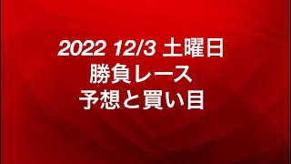 2022 12/3 土曜日 勝負レース 予想と買い目