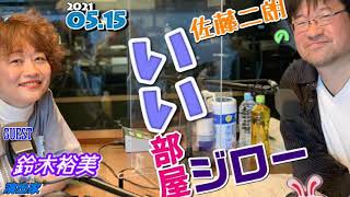 ゲスト,鈴木裕美(演出家)佐藤二朗のいい部屋ジロー  2021.05.15