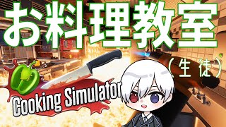 【Cooking Simulator】元軍人によるお料理教室