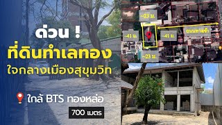 ที่ดินทำเลทอง ใจกลางเมืองสุขุมวิท38 ใกล้BTSทองหล่อ เพียง700เมตร พื้นที่240ตรว.