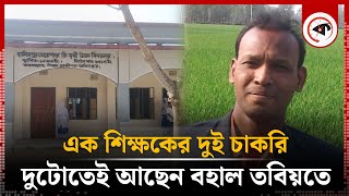 একইসঙ্গে দুই প্রতিষ্ঠানে চাকরি করেন এক শিক্ষক | Primary School | Dinajpur | Kalbela