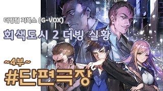 [지복스] 회색도시 2 더빙 실황 - 4부 단편극장