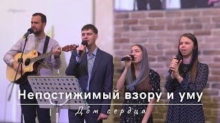 Непостижимый взору и уму | Дом сердца | 04.07.2024