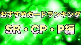 【SDBH】おすすめカードランキングトップ10【SR・CP・P編】