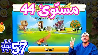 من الصفر#57 صعدت مستوى 44 في Hay Day