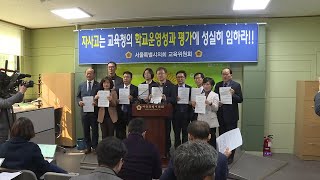 자사고는 교육청의 학교운영성과 평가에 성실히 임하라!! 기자회견 / 2019-04-03