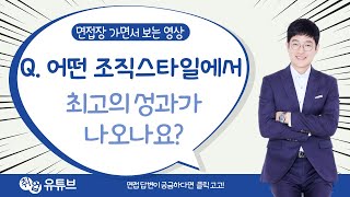 어떤 조직 스타일에서 최고의 성과가 나오나요??