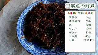 春の風物詩　玉筋魚（いかなご）の釘煮の作り方