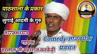 Comedy Videoपाठशाला के प्रकार!!लुगाई आदमी के गुरु!!कॉमेडी ज्ञानवर्धक प्रवचन!!हरलालजी महाराज करकेड़ी